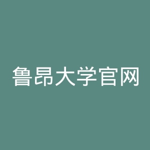 鲁昂大学官网