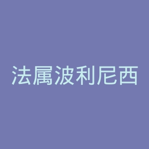 法属波利尼西亚大学官网
