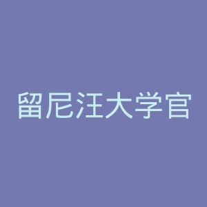 留尼汪大学官网
