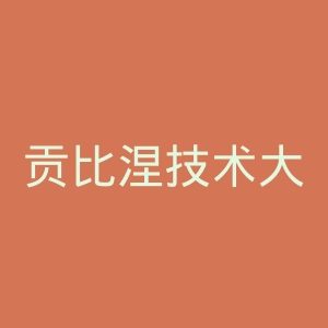 贡比涅技术大学官网