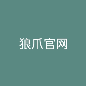 狼爪官网