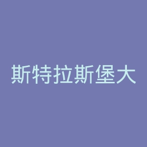 斯特拉斯堡大学官网