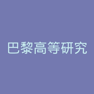 巴黎高等研究实践学院官网