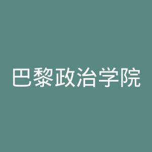 巴黎政治学院官网