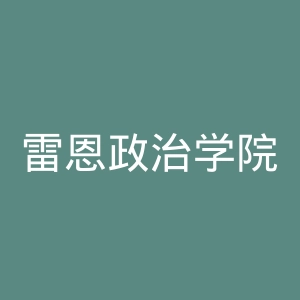 雷恩政治学院官网
