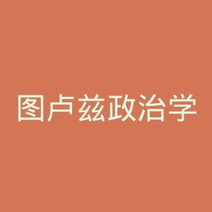 图卢兹政治学院官网