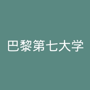 巴黎第七大学官网