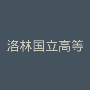 洛林国立高等理工学院官网