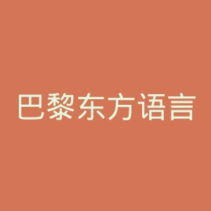巴黎东方语言文化学院官网