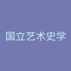 国立艺术史学院官网