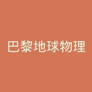 巴黎地球物理学院官网