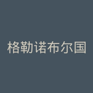 格勒诺布尔国立综合理工学院官网