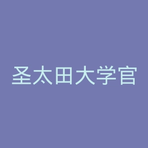 圣太田大学官网