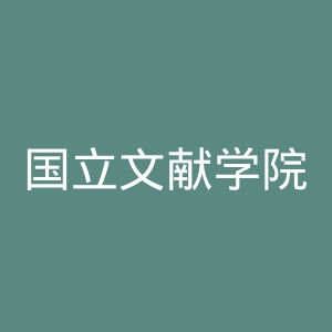 国立文献学院官网