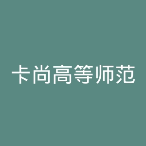卡尚高等师范学校官网