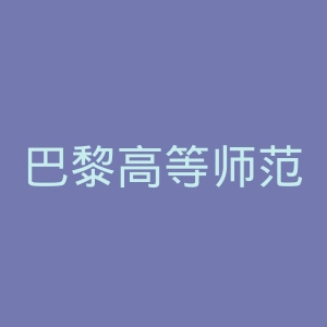 巴黎高等师范学校官网