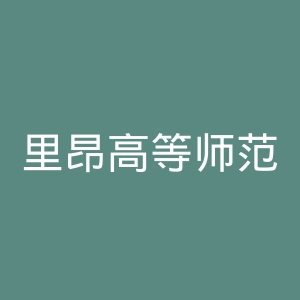 里昂高等师范学院官网