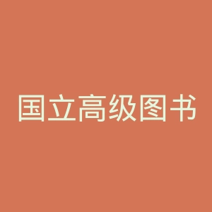 国立高级图书情报学学校官网