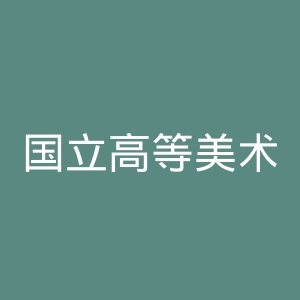 国立高等美术学校官网