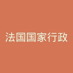 法国国家行政学院官网