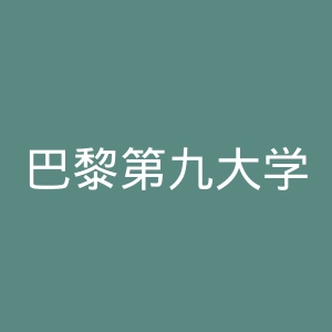 巴黎第九大学官网