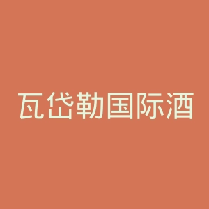 瓦岱勒国际酒店管理与旅游管理商学院瑞士校区官网