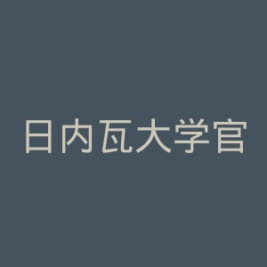 日内瓦大学官网