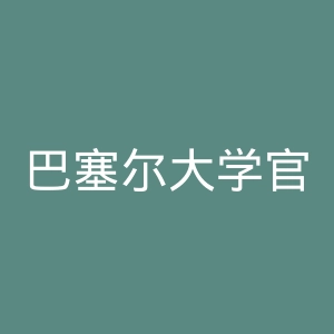 巴塞尔大学官网