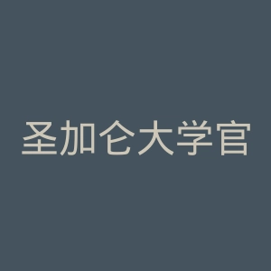 圣加仑大学官网