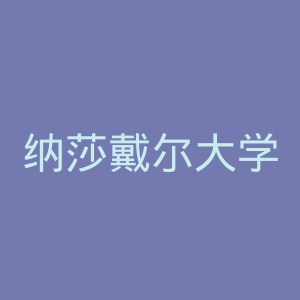 纳莎戴尔大学官网