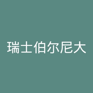 瑞士伯尔尼大学官网