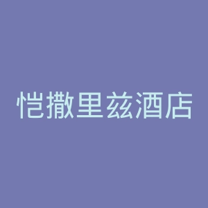 恺撒里兹酒店管理学院官网