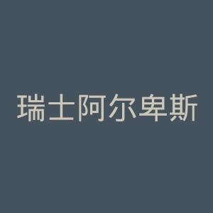瑞士阿尔卑斯国际学校官网