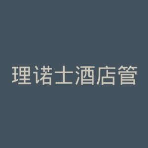 理诺士酒店管理学院官网