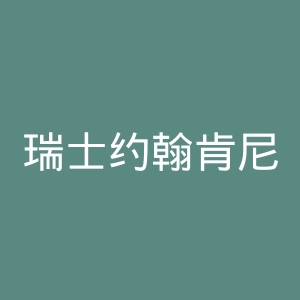 瑞士约翰肯尼迪国际学校官网