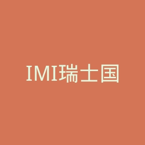 IMI瑞士国际酒店管理大学官网