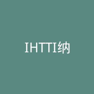 IHTTI纳沙泰尔酒店管理学院官网