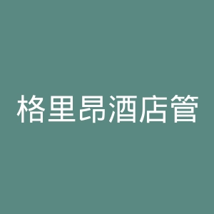 格里昂酒店管理学院官网