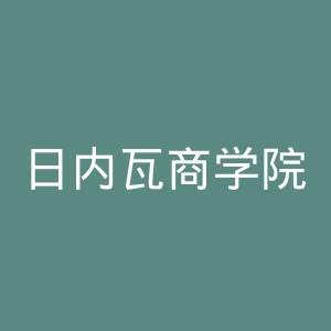 日内瓦商学院官网