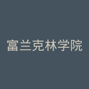 富兰克林学院官网