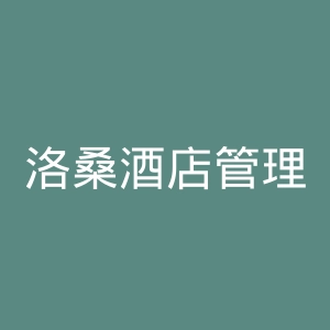 洛桑酒店管理学院官网