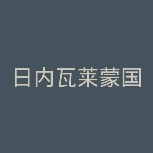 日内瓦莱蒙国际中学官网