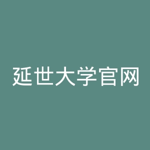 延世大学官网