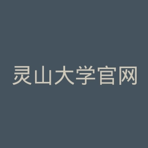 灵山大学官网