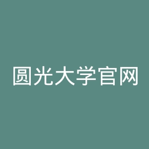 圆光大学官网