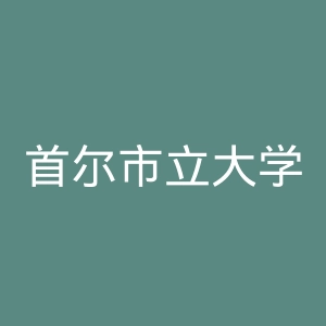 首尔市立大学官网
