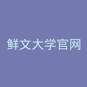 鲜文大学官网