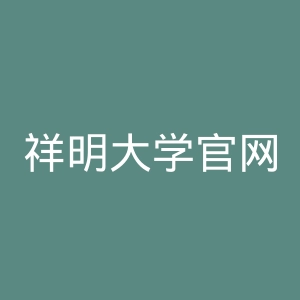 祥明大学官网