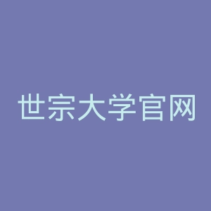 世宗大学官网