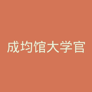 成均馆大学官网
